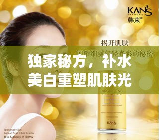 獨家秘方，補水美白重塑肌膚光彩，光彩照人新篇章！