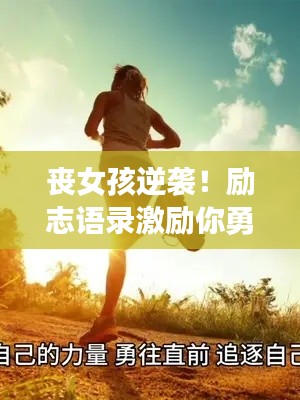 喪女孩逆襲！勵志語錄激勵你勇往直前，心向陽光