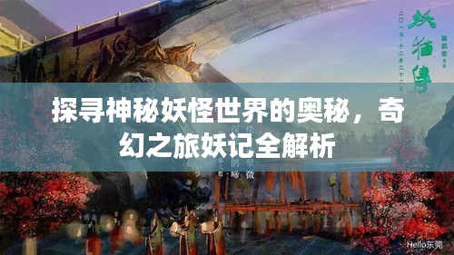 探尋神秘妖怪世界的奧秘，奇幻之旅妖記全解析