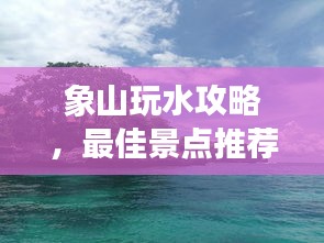象山玩水攻略，最佳景點(diǎn)推薦與游玩指南！