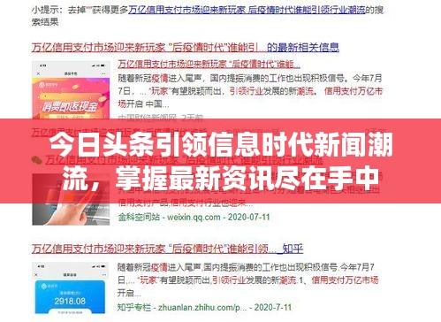 今日頭條引領(lǐng)信息時代新聞潮流，掌握最新資訊盡在手中
