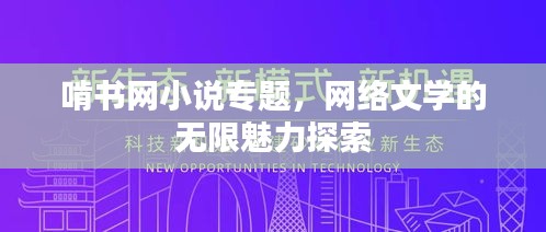啃書網(wǎng)小說專題，網(wǎng)絡(luò)文學(xué)的無限魅力探索