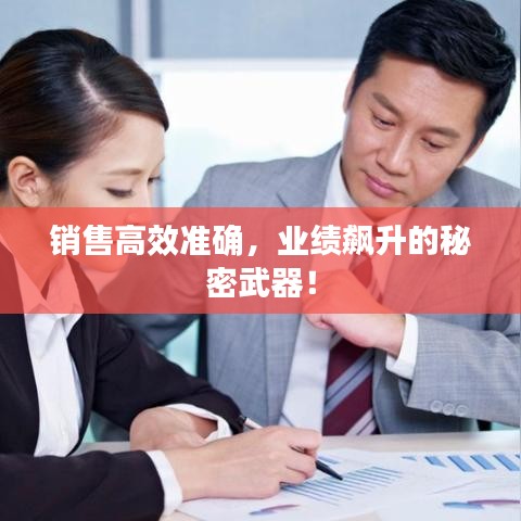 銷售高效準(zhǔn)確，業(yè)績飆升的秘密武器！