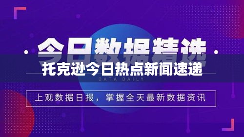托克遜今日熱點(diǎn)新聞速遞