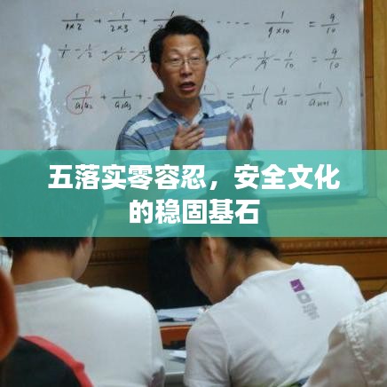 五落實零容忍，安全文化的穩固基石