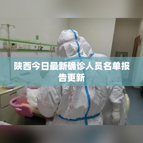 陜西今日最新確診人員名單報告更新