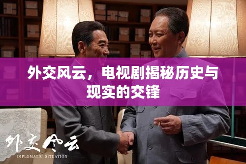 外交風云，電視劇揭秘歷史與現實的交鋒