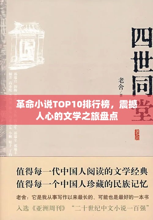 革命小說TOP10排行榜，震撼人心的文學之旅盤點