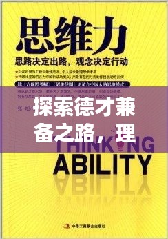 探索德才兼備之路，理念與現實的完美融合