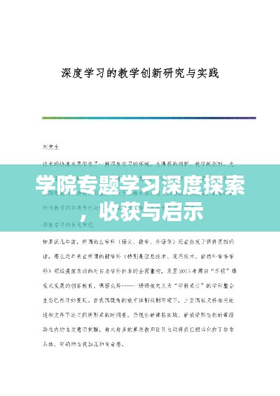 學院專題學習深度探索，收獲與啟示