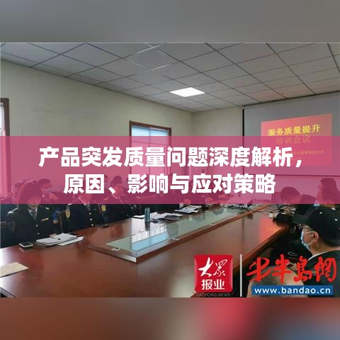產品突發質量問題深度解析，原因、影響與應對策略