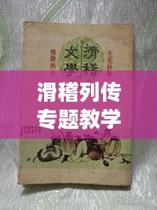 滑稽列傳專題教學研究，探索幽默文學的魅力與傳承