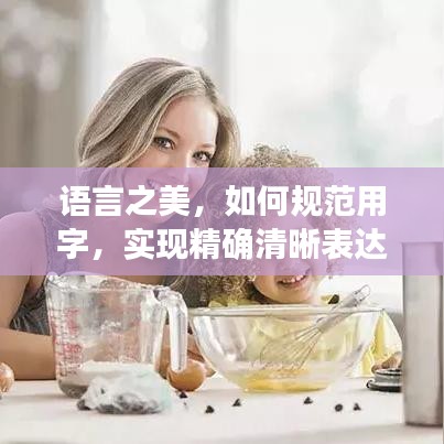 語言之美，如何規范用字，實現精確清晰表達