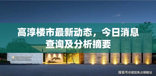 高淳樓市最新動態(tài)，今日消息查詢及分析摘要