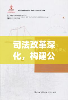 司法改革深化，構建公正高效權威司法體系