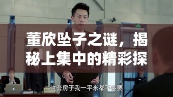 董欣墜子之謎，揭秘上集中的精彩探討
