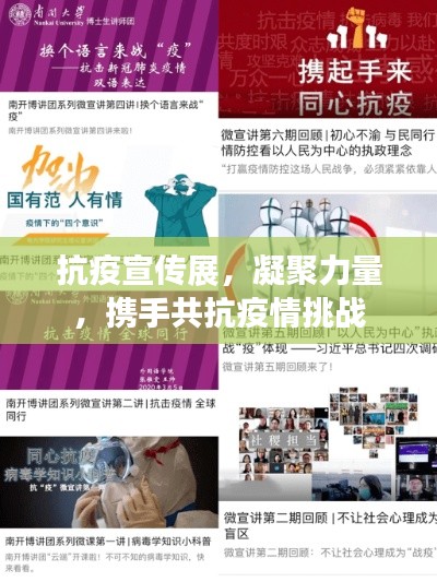 抗疫宣傳展，凝聚力量，攜手共抗疫情挑戰