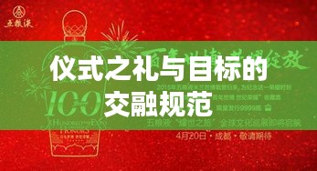 儀式之禮與目標的交融規范