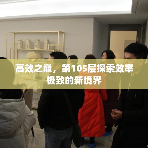 高效之巔，第105層探索效率極致的新境界