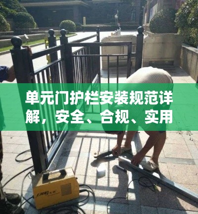 單元門護欄安裝規范詳解，安全、合規、實用至上
