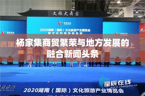 楊家集商貿繁榮與地方發展的融合新聞頭條