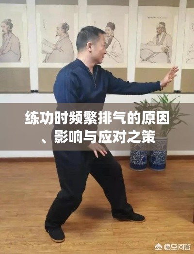 練功時頻繁排氣的原因、影響與應對之策
