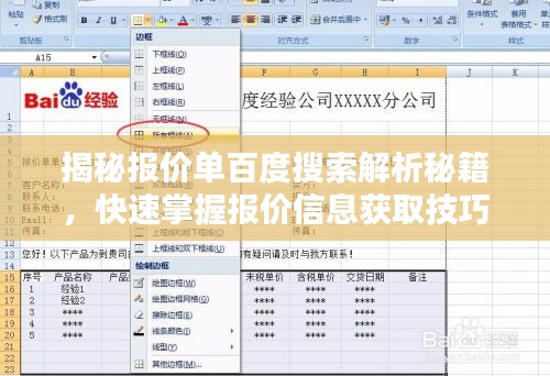 揭秘報價單百度搜索解析秘籍，快速掌握報價信息獲取技巧！