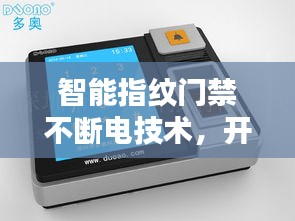 智能指紋門禁不斷電技術，開啟全新安全里程碑！