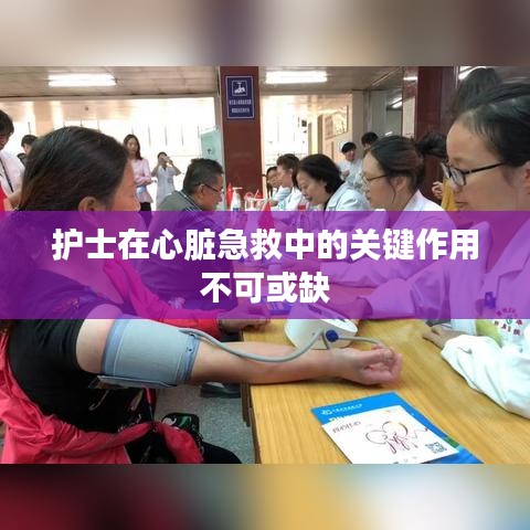 護士在心臟急救中的關鍵作用不可或缺