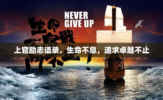 上官勵志語錄，生命不息，追求卓越不止