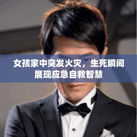 女孩家中突發(fā)火災(zāi)，生死瞬間展現(xiàn)應(yīng)急自救智慧