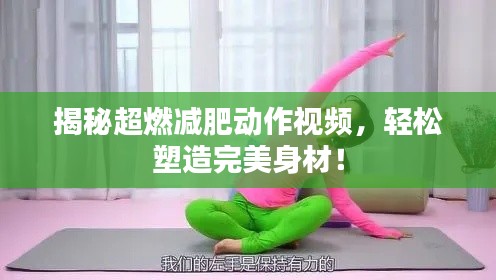 揭秘超燃減肥動作視頻，輕松塑造完美身材！