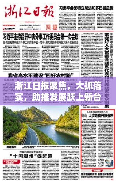 浙江日報聚焦，大抓落實，助推發(fā)展躍上新臺階