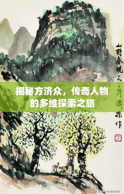 揭秘方濟眾，傳奇人物的多維探索之旅