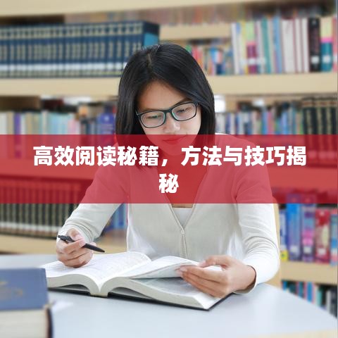 高效閱讀秘籍，方法與技巧揭秘