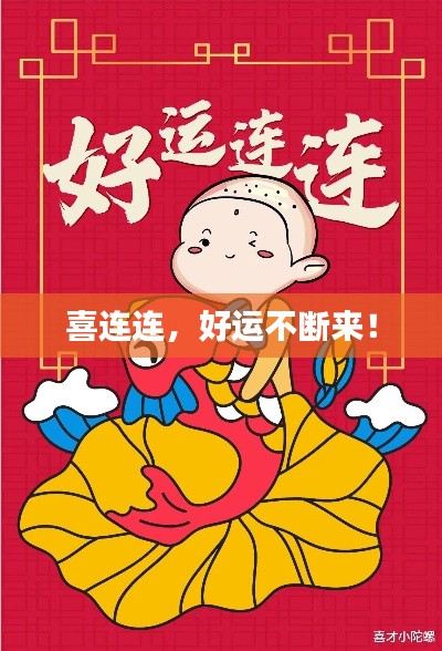 喜連連，好運(yùn)不斷來！