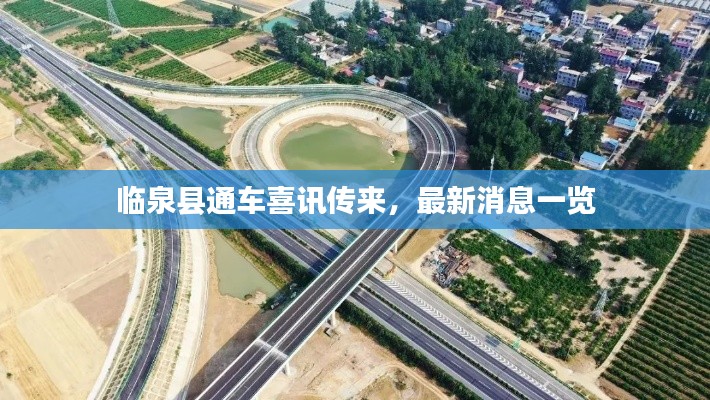 臨泉縣通車喜訊傳來，最新消息一覽
