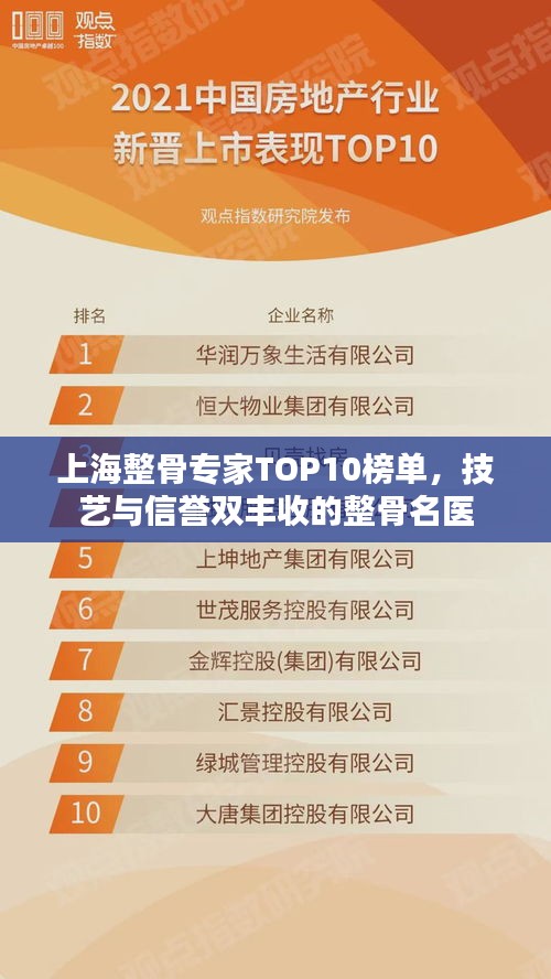 上海整骨專家TOP10榜單，技藝與信譽雙豐收的整骨名醫