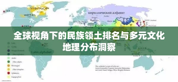 全球視角下的民族領土排名與多元文化地理分布洞察