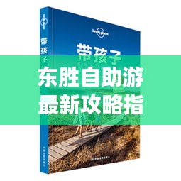 東勝自助游最新攻略指南，帶你暢游無憂！