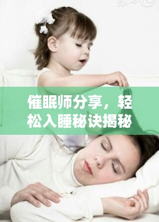 催眠師分享，輕松入睡秘訣揭秘