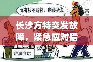 長沙方特突發(fā)故障，緊急應對措施保障游客安全游玩無憂