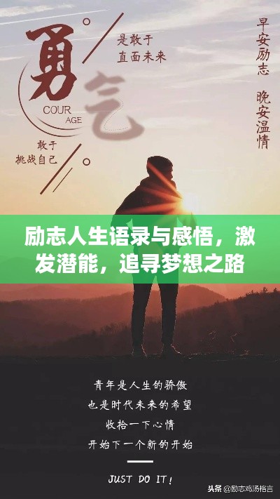 勵志人生語錄與感悟，激發潛能，追尋夢想之路