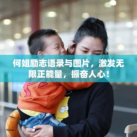 何姐勵志語錄與圖片，激發無限正能量，振奮人心！