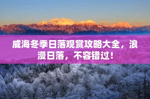 威海冬季日落觀賞攻略大全，浪漫日落，不容錯過！