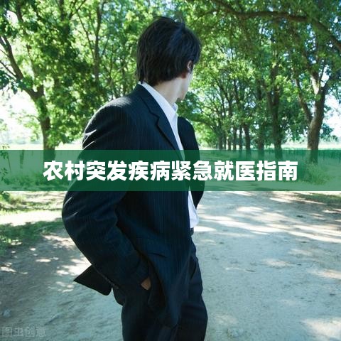 農村突發疾病緊急就醫指南