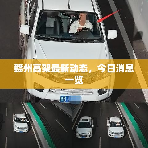 贛州高架最新動態(tài)，今日消息一覽