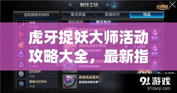 虎牙捉妖大師活動攻略大全，最新指南助你輕松捉妖！
