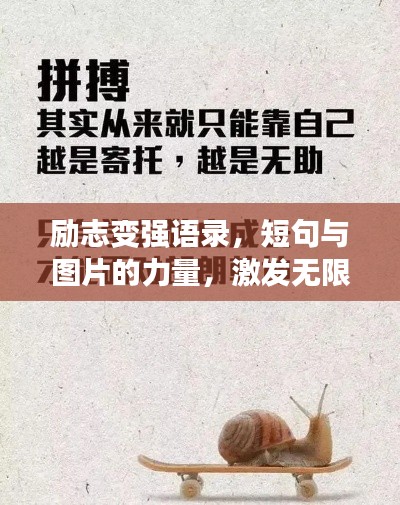 勵志變強語錄，短句與圖片的力量，激發無限潛能！