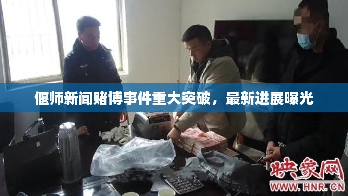 偃師新聞賭博事件重大突破，最新進展曝光
